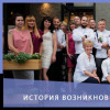 История основания Ассоциации