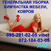 Уборка, клининг, химчистка и глубинная чистка мебели, ковров
