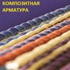 Стеклопластиковая арматура