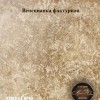 Венецианская штукатурка