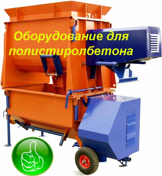 Оборудование для полистиролбетона Оборудование для полистиролбетона