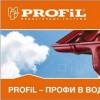 Водосточная система PROFIL