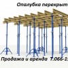 Опалубка перекрытий