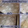 Химическая чистка ковровых покрытий в Нижневартовске