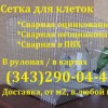 сетка св оцинк