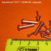 Заклепки из сплавов Л63, БрАЖ, М1