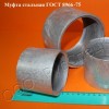 Муфта ГОСТ 8966-75 стальная