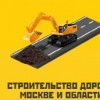 Строительство дорог в Москве и Московской области