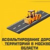 Асфальтирование дорог и территорий в Москве и области