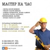 Мастер на час (домашний мастер), муж на час, Могилев