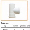 PVC Ревизия для канализационных труб