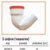 PVC "S"-Сифон (чашаген) 90° для канализационных труб