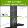 Однолопастная винтовая свая СВАЯ СВС (л) 76/250