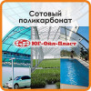 Сотовый поликарбонат, пр-во Юг-Ойл-Пласт (Черкесск)