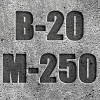 Бетон В20 (М-250)