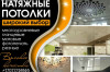 Натяжные потолки