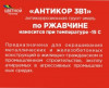 Антикор 3 в 1