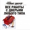 Ремонт дверей, установка замков.