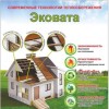 Утеплитель - Эковата