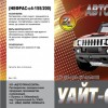 Уайт-спирит;