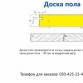 Доска пола