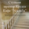 Ступени из натурального мрамора