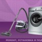 СРОЧНЫЙ РЕМОНТ БЫТОВОЙ ТЕХНИКИ НА ДОМУ У ЗАКАЗЧИКА.