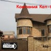 Услуги компании ООО "Кап-Строй"