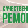 Ремонт квартир, домов и офисов в Астане
