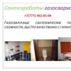 Газосварочные работы в Алматы.