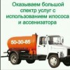 Услуги ассенизатора