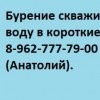 Бурение скважин на воду
