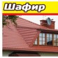 Металлочерепица Pruszynski (Прушински) ШАФИР