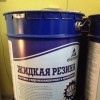 Жидкая резина