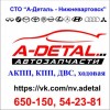 СТО "А-Деталь"