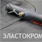 Эластокром-Стандарт